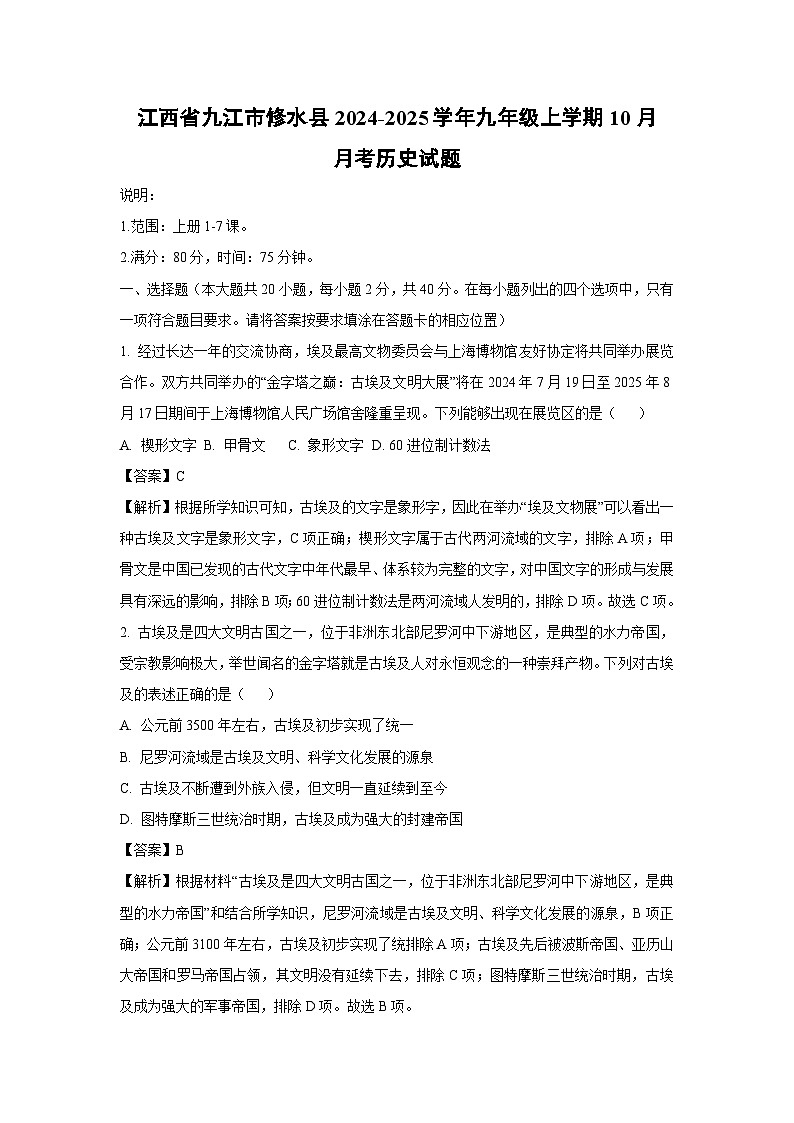 江西省九江市修水县2024-2025学年九年级上学期10月月考历史试题(解析版)第1页