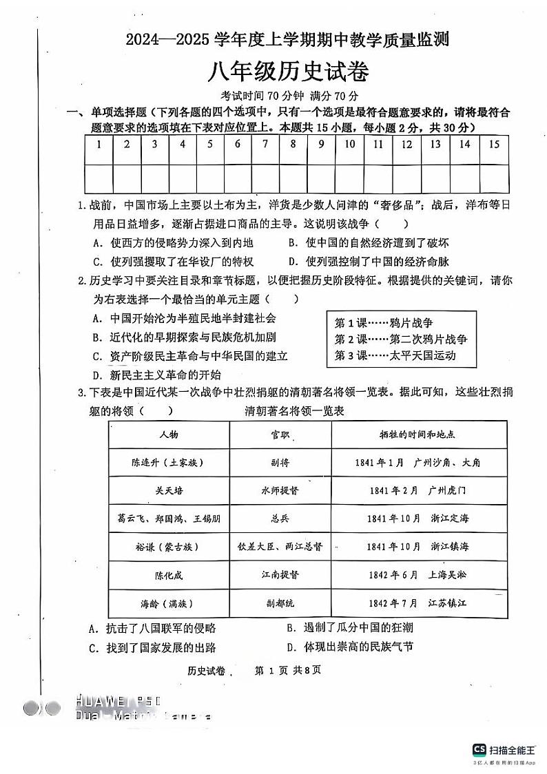 辽宁省东港市2024-2025学年部编版八年级上学期期中教学质量监测历史试卷第1页