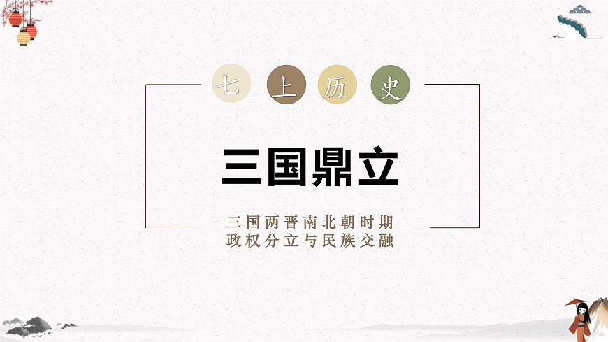 2024新版人教版（2024）七年級上冊歷史第16課 三國鼎立 課件第2頁