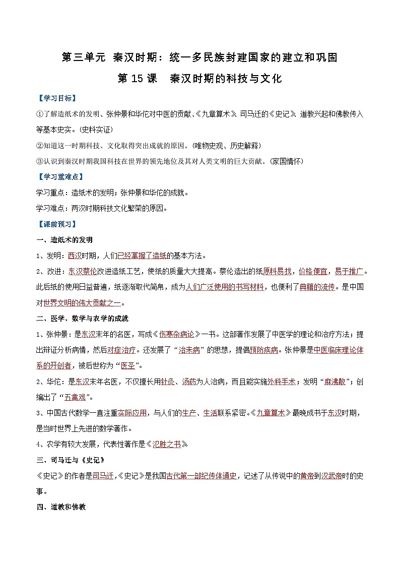 2024新版人教版(2024)七年级上册历史第15课 秦汉时期的科技与文化 课件+教案+导学案+分层作业含解析版+素材01