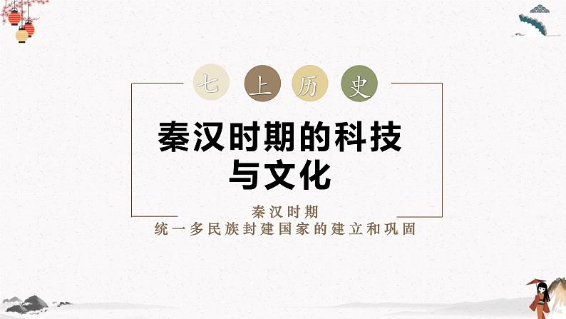 2024新版人教版(2024)七年级上册历史第15课 秦汉时期的科技与文化 课件+教案+导学案+分层作业含解析版+素材02
