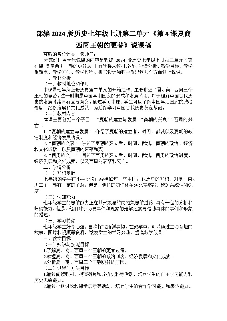 部編2024版歷史七年級上冊第二單元《第四課夏商西周王朝的更替》說課稿第1頁