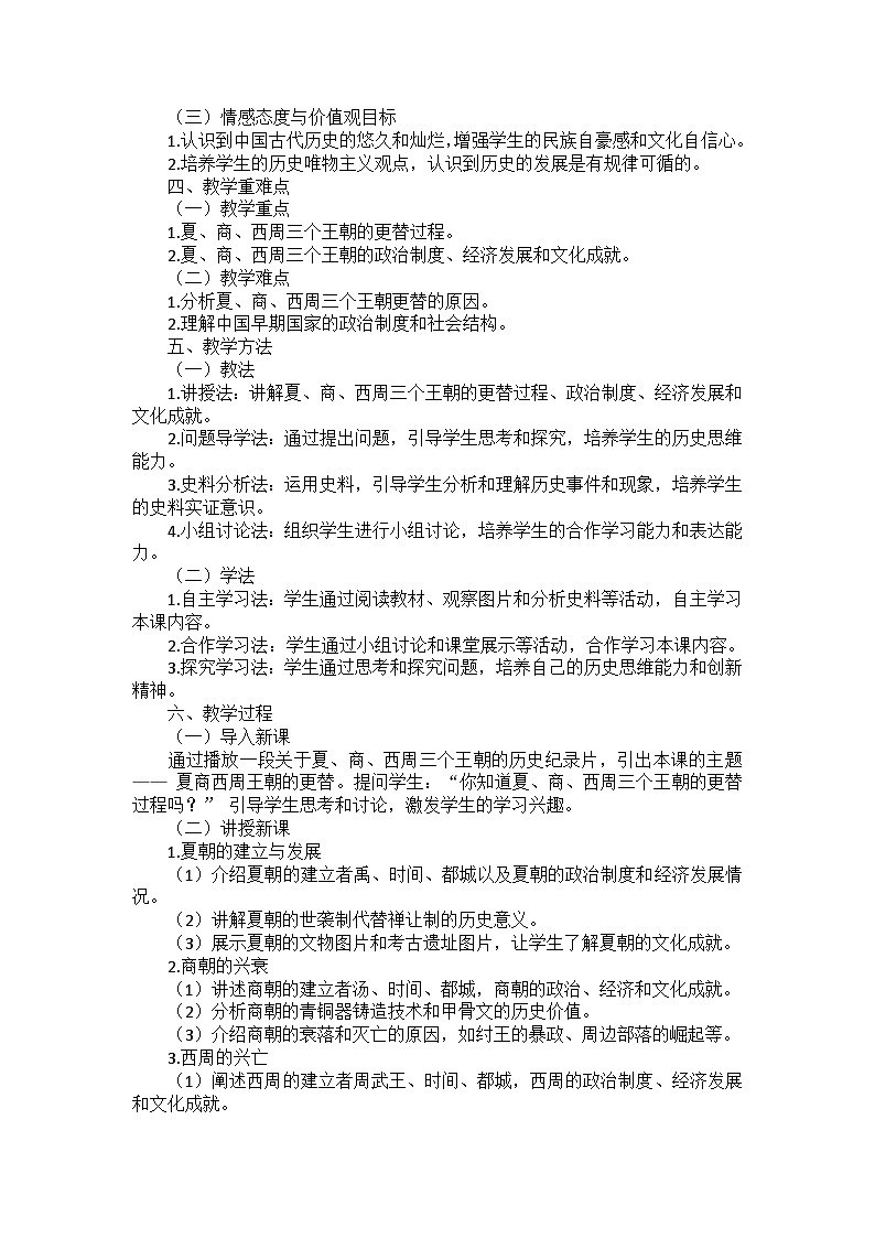部編2024版歷史七年級上冊第二單元《第四課夏商西周王朝的更替》說課稿第2頁