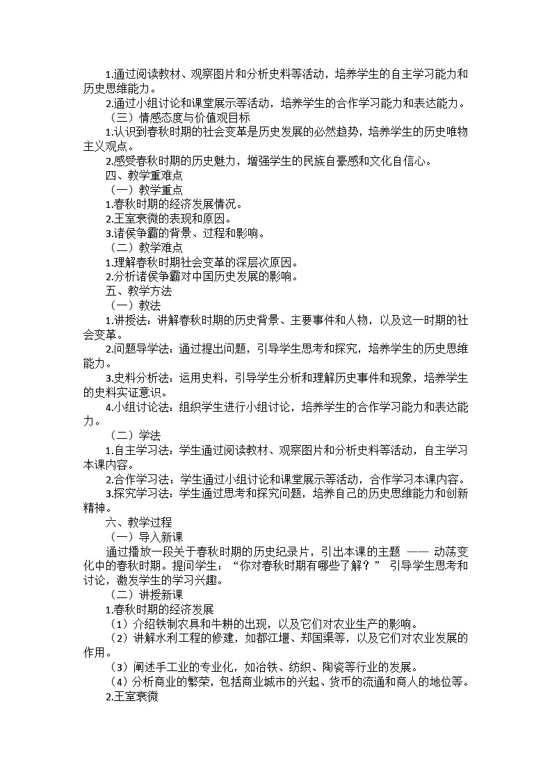 部编2024版历史七年级上册第二单元《第五课动荡变化中的春秋时期》说课稿02