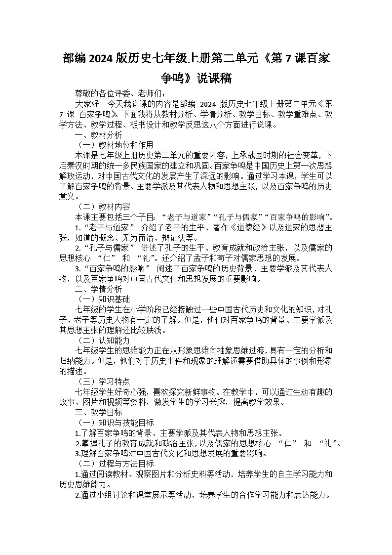 部编2024版历史七年级上册第二单元《第七课百家争鸣》说课稿第1页