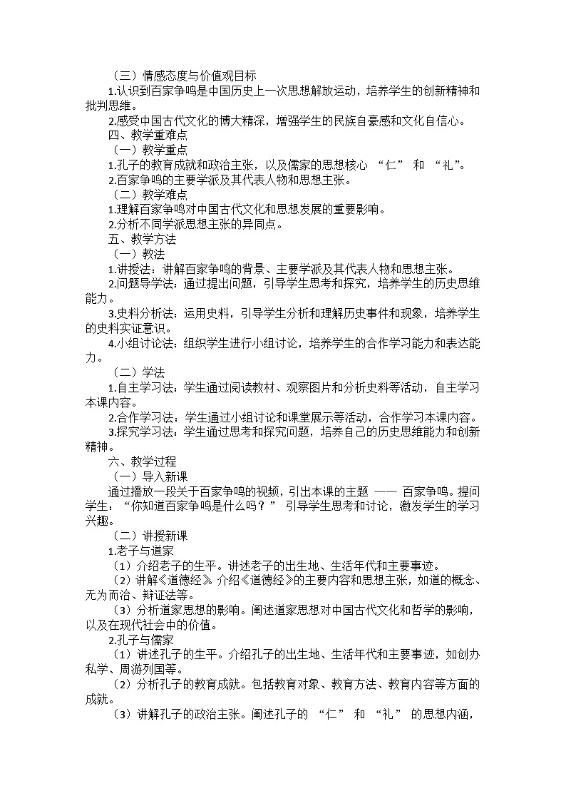 部编2024版历史七年级上册第二单元《第七课百家争鸣》说课稿第2页