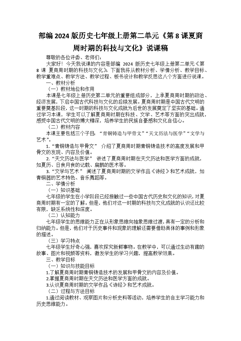 部编2024版历史七年级上册第二单元《第八课夏商周时期的科技与文化》说课稿01
