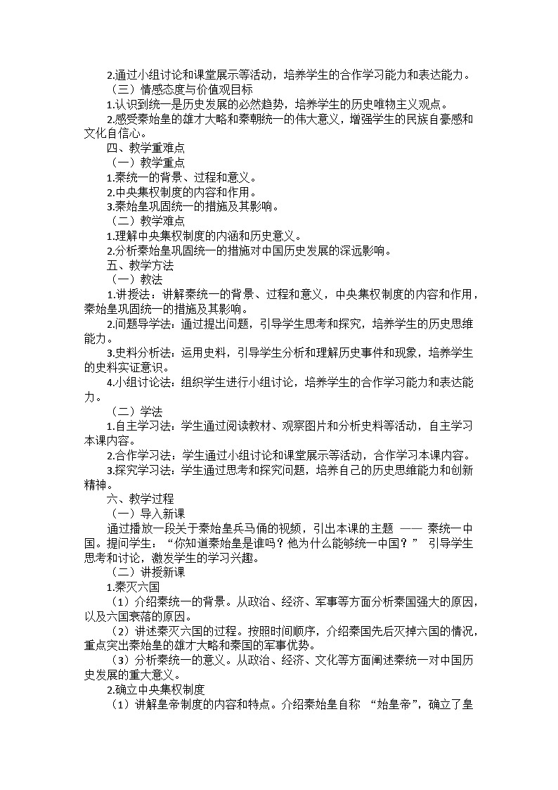 部编2024版历史七年级上册第三单元《第九课 秦统一中国》说课稿第2页