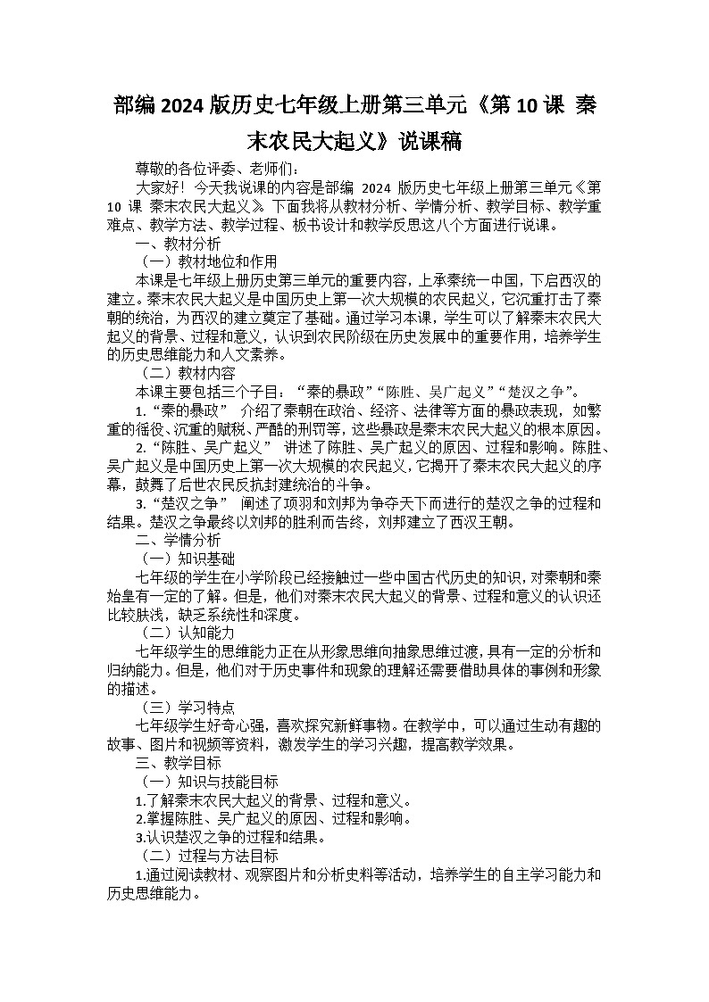 部编2024版历史七年级上册第三单元《第十课 秦末农民大起义》说课稿第1页