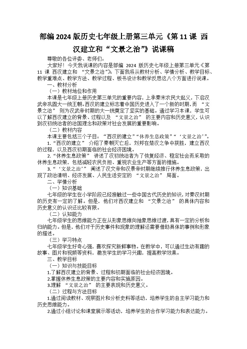 部编2024版历史七年级上册第三单元《第十一课 西汉建立和“文景之治”》说课稿01