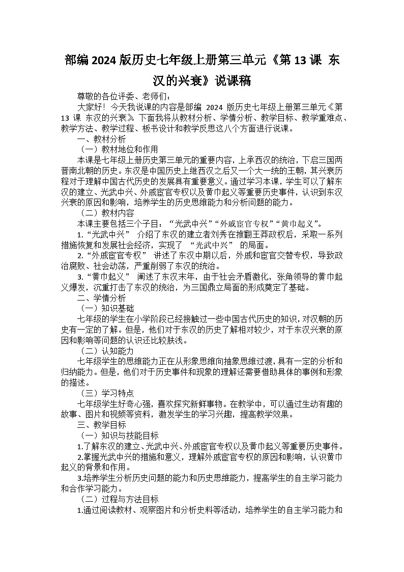 部编2024版历史七年级上册第三单元《第十三课 东汉的兴衰》说课稿第1页