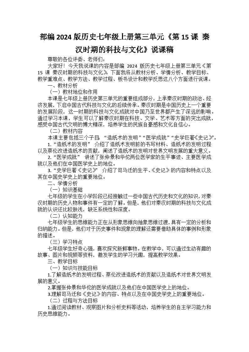 部编2024版历史七年级上册第三单元《第十五课 秦汉时期的科技与文化》说课稿第1页