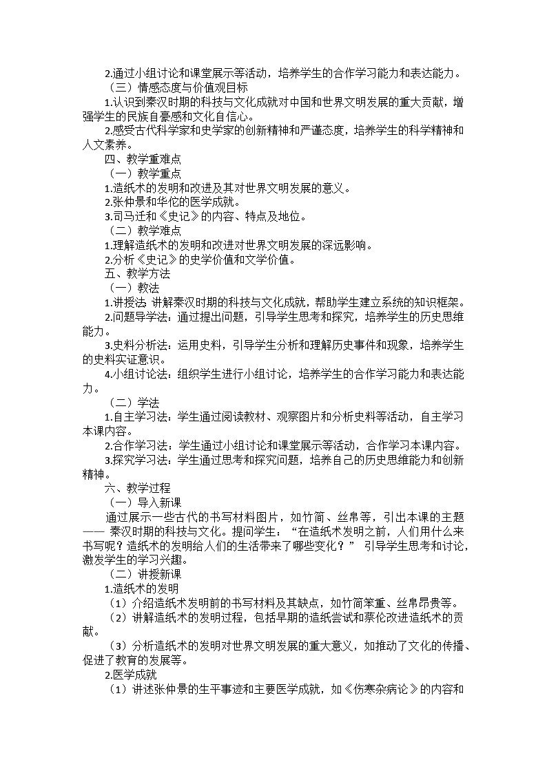 部编2024版历史七年级上册第三单元《第十五课 秦汉时期的科技与文化》说课稿第2页