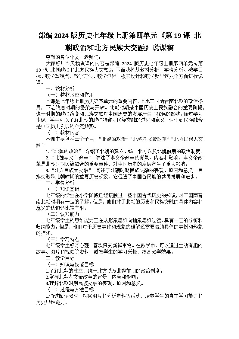 部编2024版历史七年级上册第四单元《第十九课 北朝政治和北方民族大交融》说课稿第1页