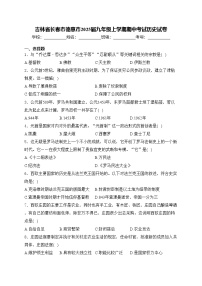 吉林省长春市德惠市2025届九年级上学期期中考试历史试卷(含答案)