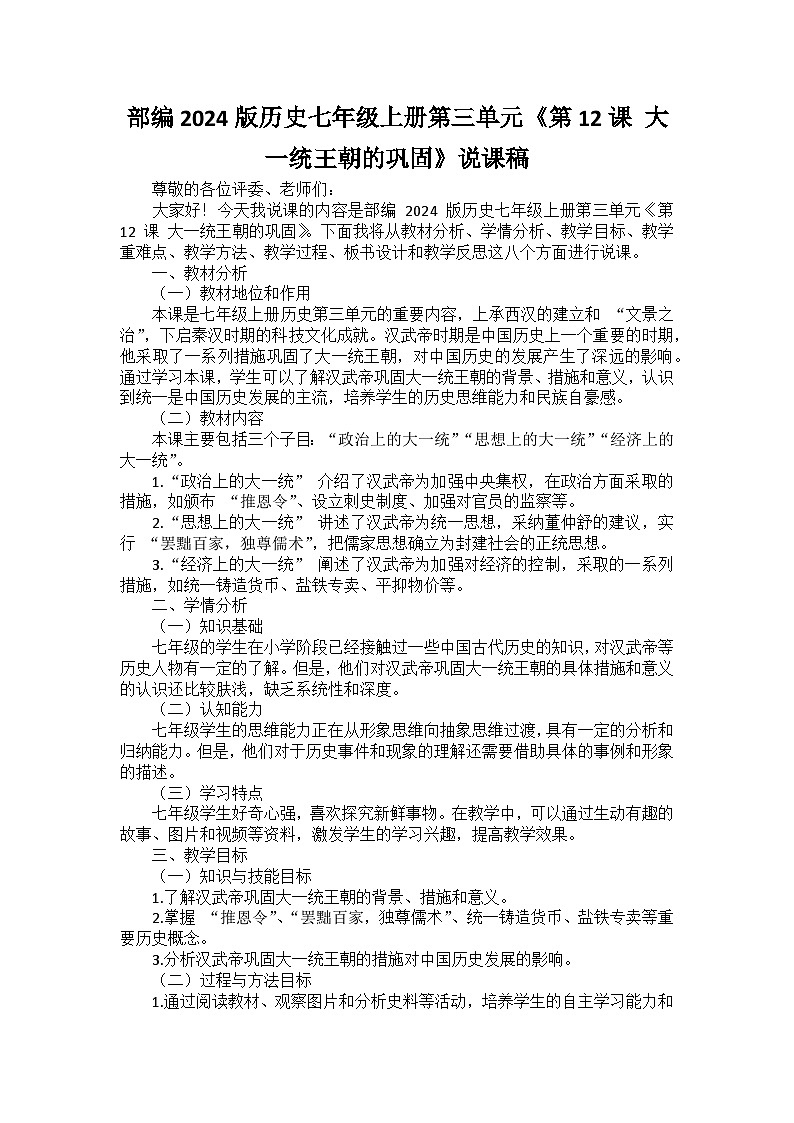 部编2024版历史七年级上册第三单元《第十二课 大一统王朝的巩固》说课稿第1页