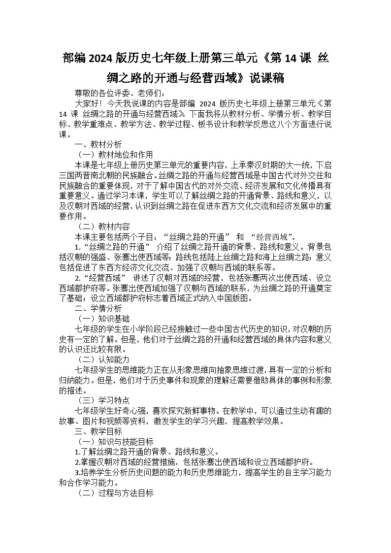 部编2024版历史七年级上册第三单元《第十四课 丝绸之路的开通与经营西域》说课稿第1页