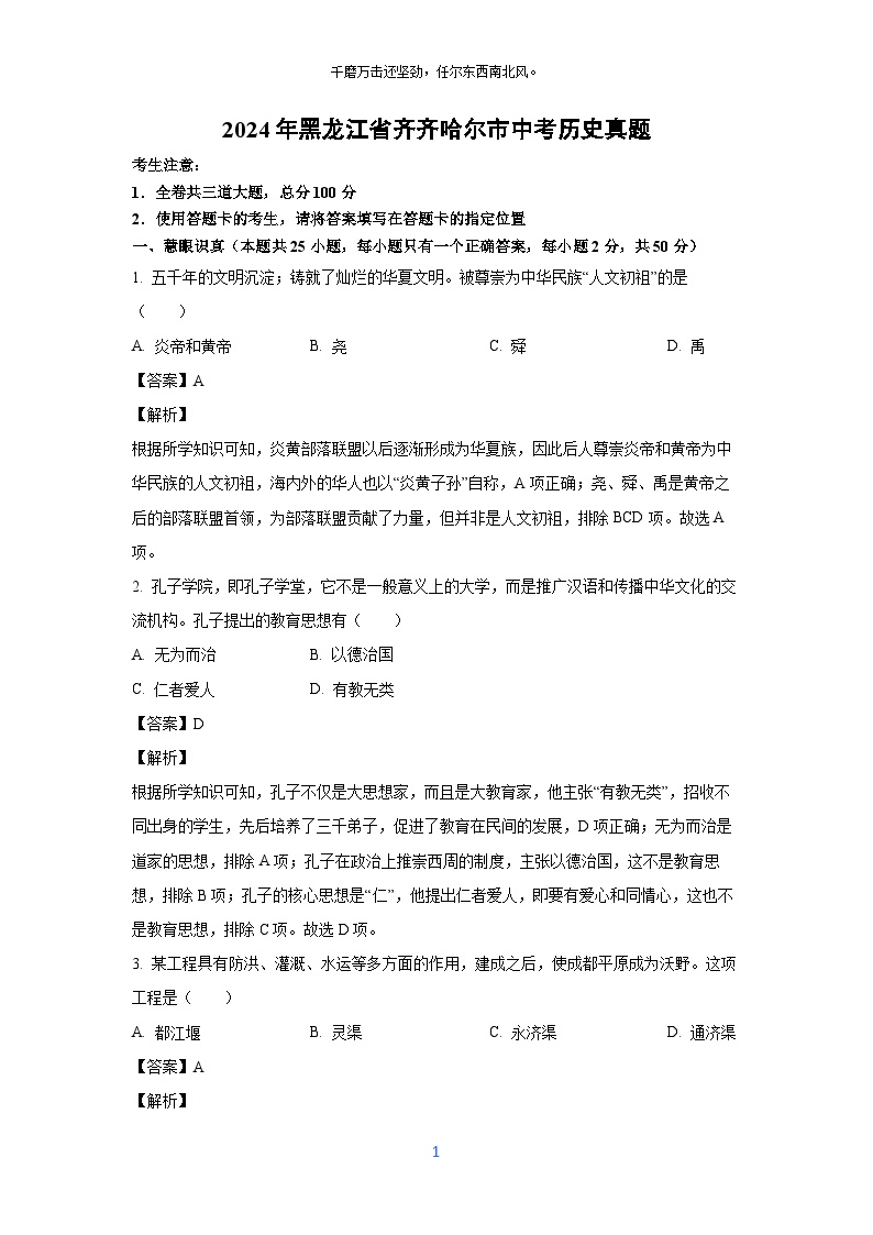 2024年黑龙江省齐齐哈尔市中考真题历史试卷（解析版）