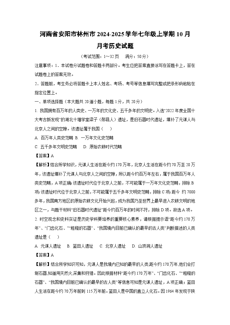 河南省安阳市林州市2024-2025学年七年级上学期10月月考历史试题（解析版）