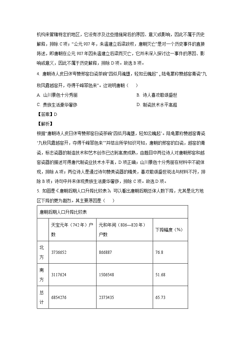 湖南省永州市冷水滩区2023-2024学年七年级下学期6月期末历史试题(解析版)第3页