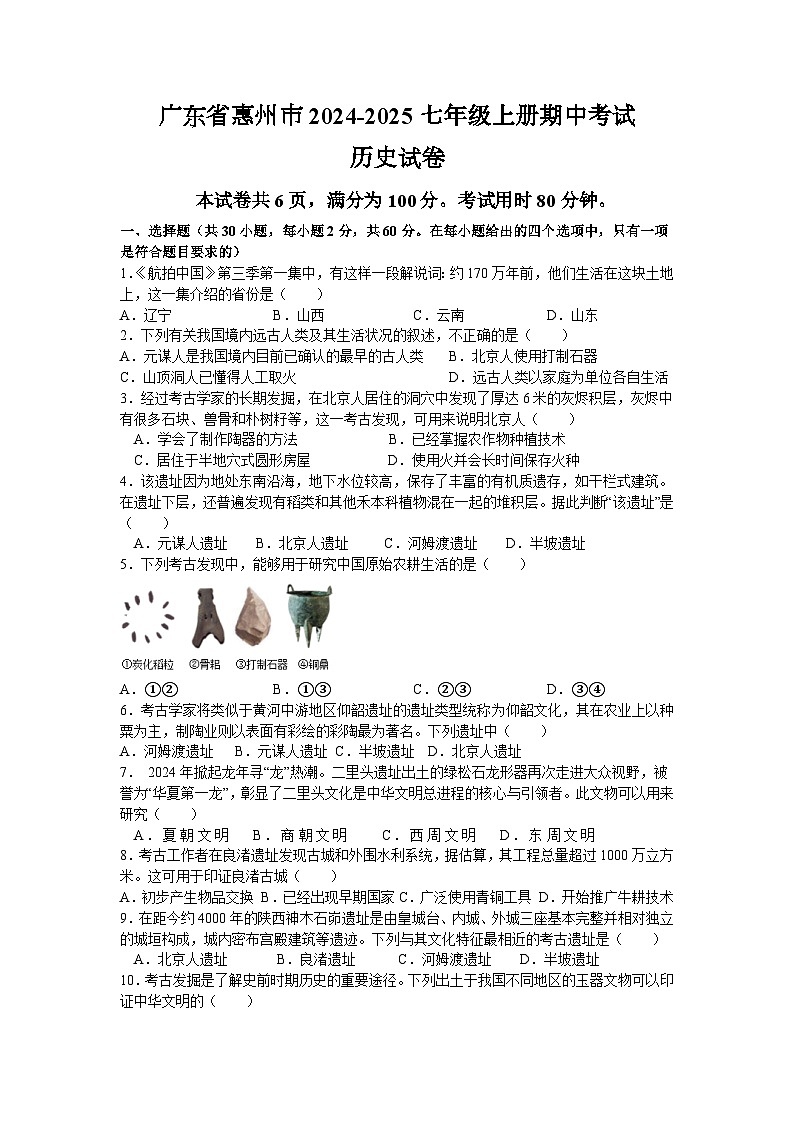 广东省惠州市2024-2025学年部编版七年级历史上学期期中考试卷01