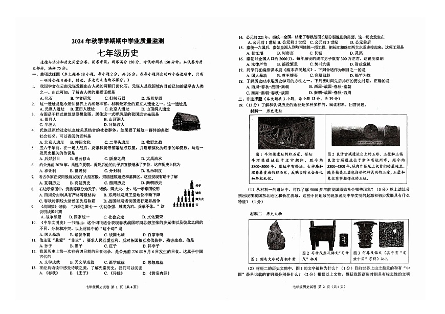 廣西壯族自治區(qū)欽州市浦北縣2024-2025學(xué)年七年級(jí)上學(xué)期10月期中歷史試題第1頁