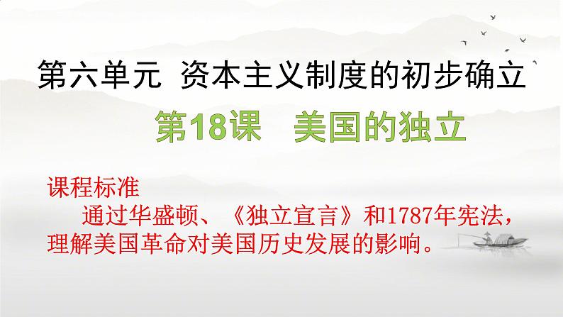 初中历史人教版九年级上册第18课 美国的独立 课件第3页