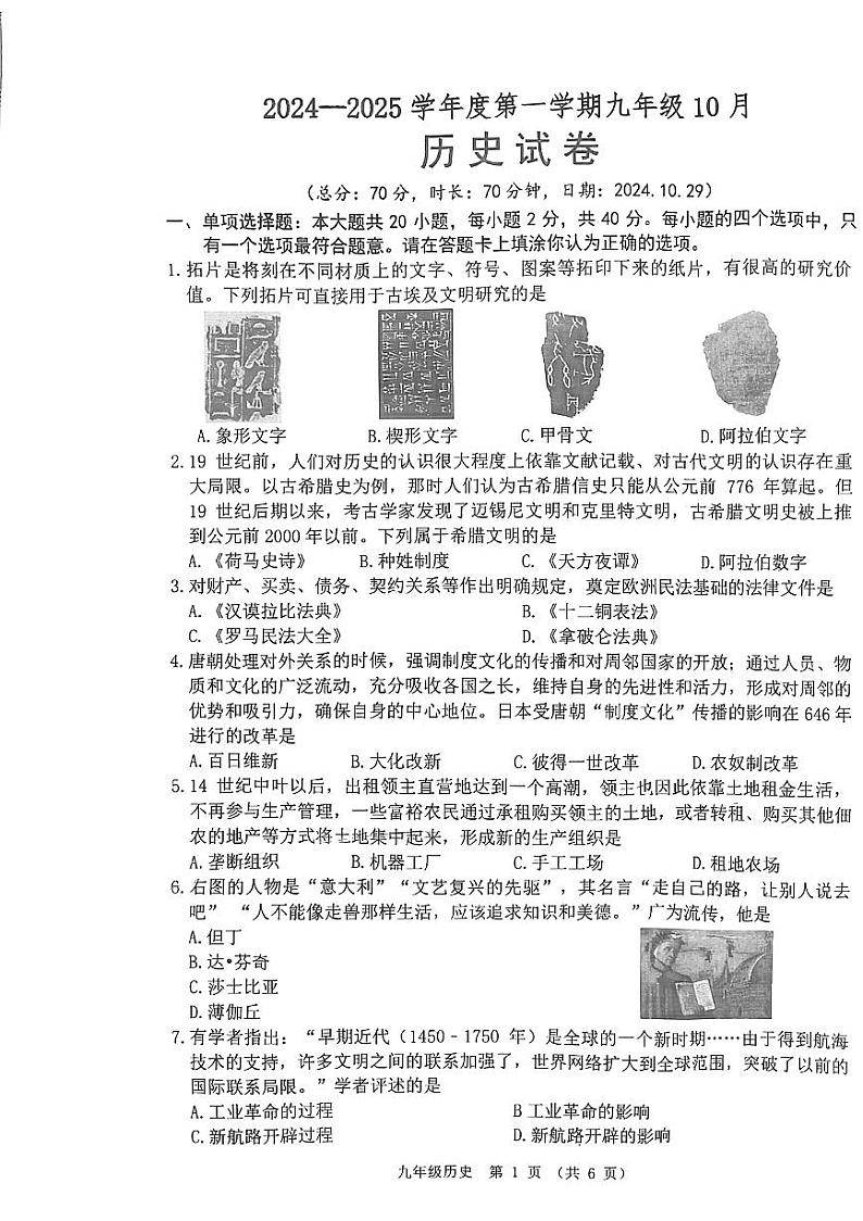 江苏省沭阳县怀文中学2024~2025学年九年级上学期10月月考历史试题01