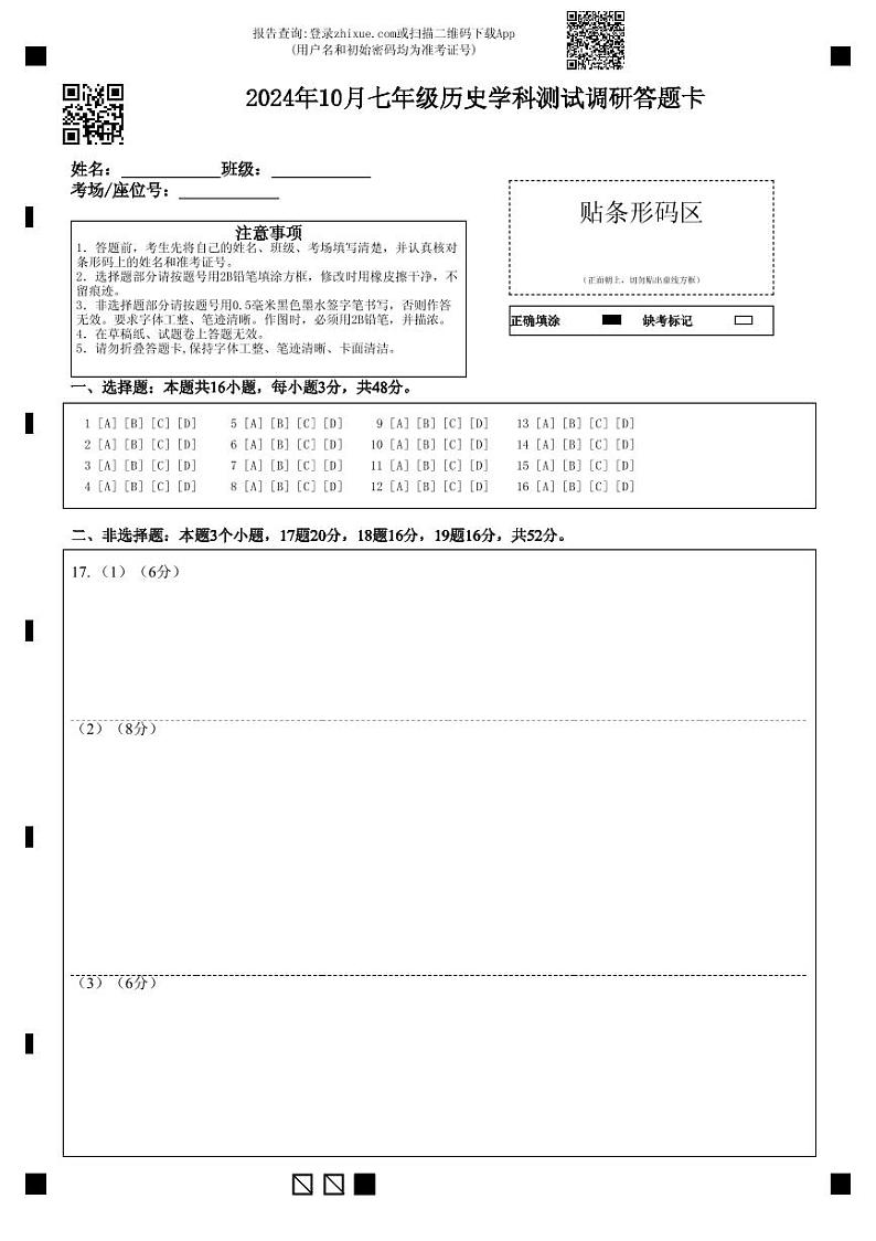 内蒙古自治区巴彦淖尔市杭锦后旗2024--2025学年七年级上学期期中历史试题01