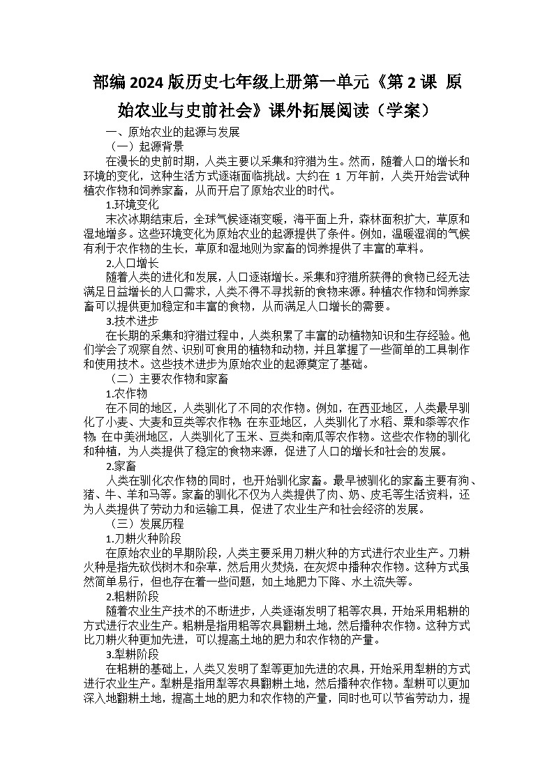 部编2024版历史七年级上册第一单元《第二课 原始农业与史前社会》课外拓展阅读(学案)01