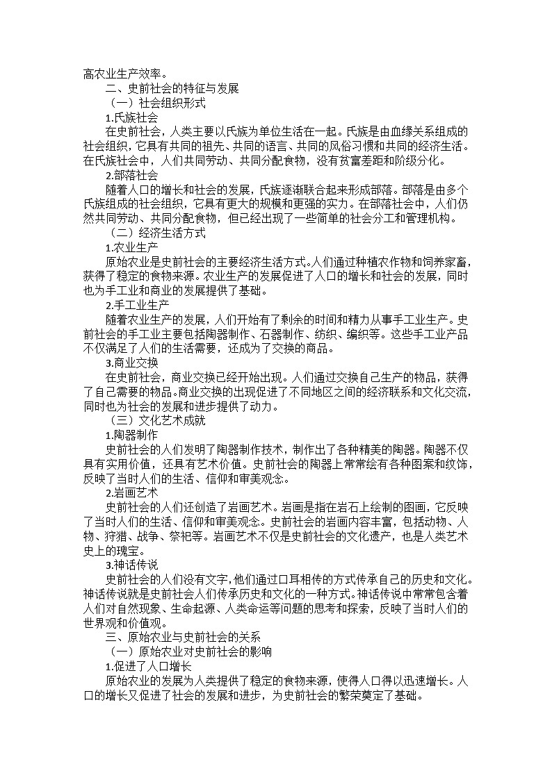 部编2024版历史七年级上册第一单元《第二课 原始农业与史前社会》课外拓展阅读(学案)02