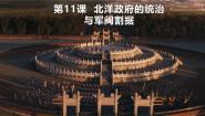 人教版（2024）八年级上册第11课 北洋政府的统治与军阀割据优质课件ppt