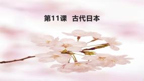 初中历史人教版（2024）九年级上册第四单元 封建时代的亚洲国家第11课 古代日本获奖课件ppt