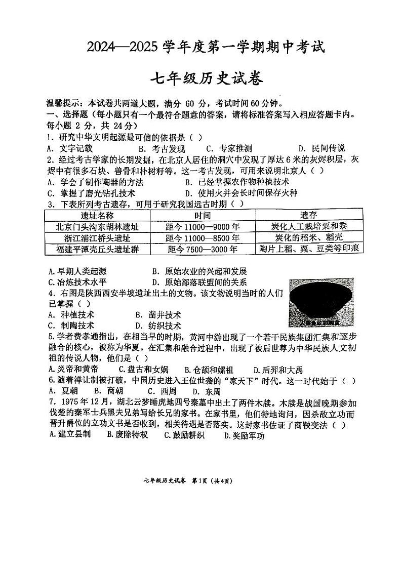 定西市安定区2024—2025学年度第一学期期中考试七年级历史试卷第1页