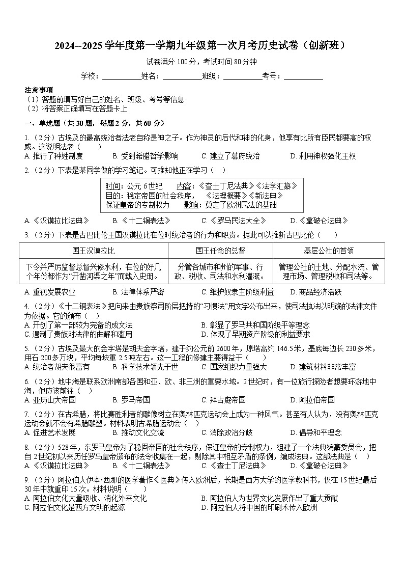 广东省揭西县上砂中学2024-2025学年九年级上学期第一次月考历史试卷(创新班)第1页