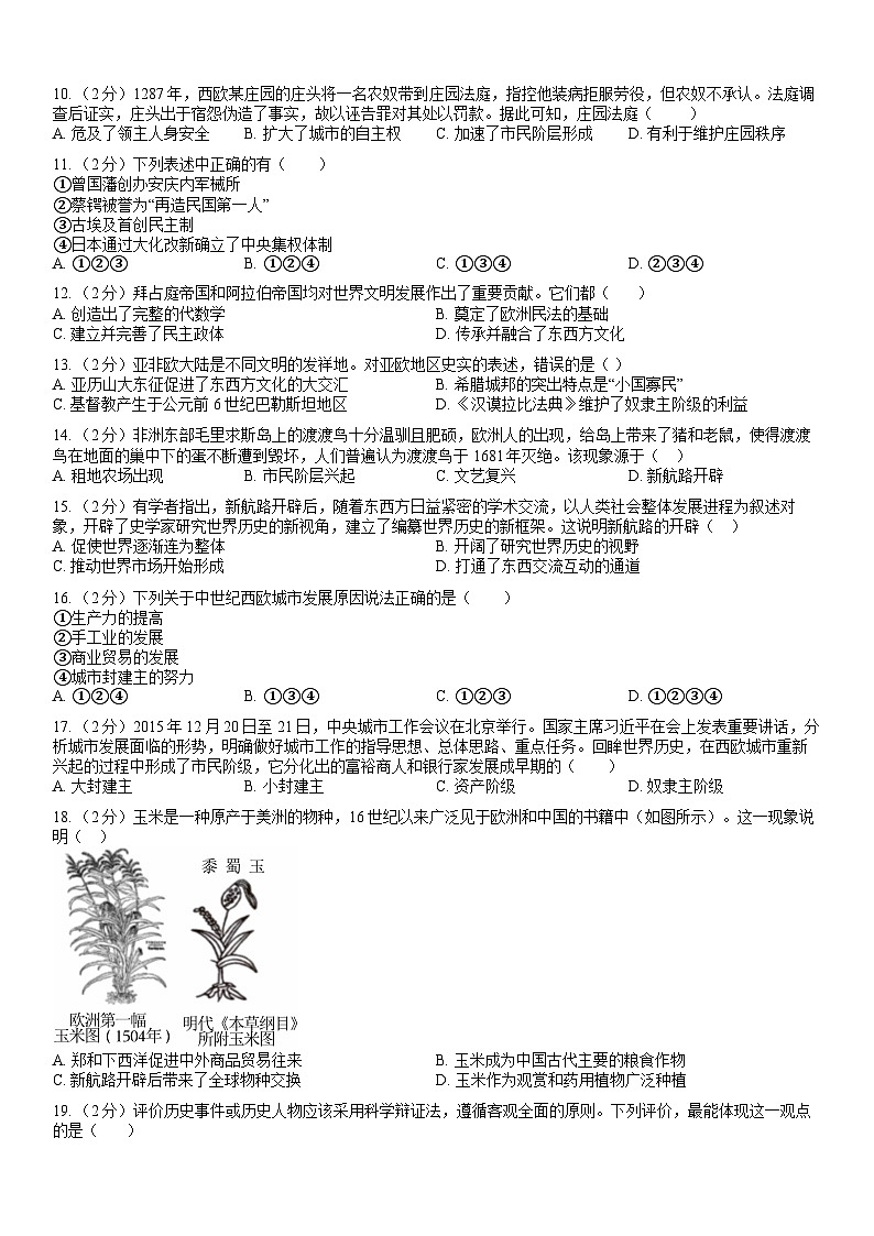 广东省揭西县上砂中学2024-2025学年九年级上学期第一次月考历史试卷(创新班)第2页