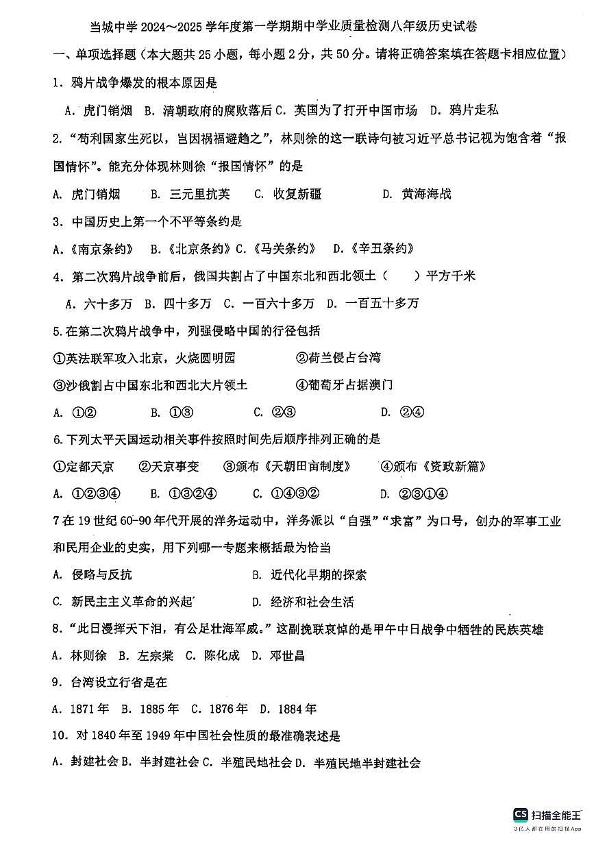 天津市當(dāng)城中學(xué)2024-2025學(xué)年八年級(jí)上學(xué)期期中考試歷史試題第1頁(yè)