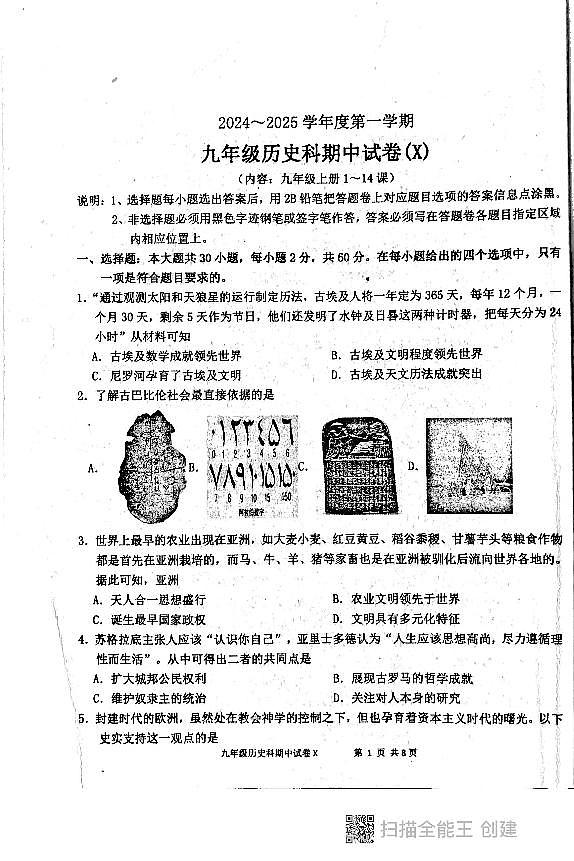 广东省汕头市潮阳区多镇2024-2025学年九年级上学期历史期中试卷01