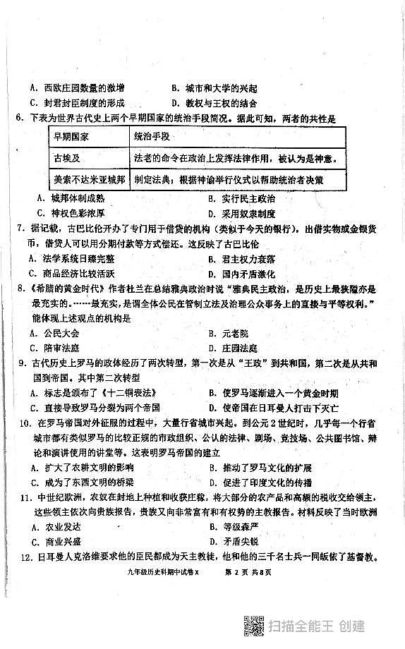 广东省汕头市潮阳区多镇2024-2025学年九年级上学期历史期中试卷02