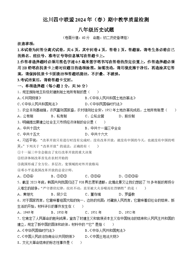 四川省达州市达川区四中联盟2023-2024学年部编版八年级下学期期中历史试题