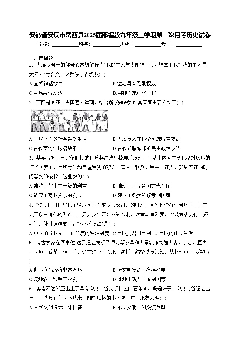 安徽省安庆市岳西县2025届部编版九年级上学期第一次月考历史试卷(含答案)