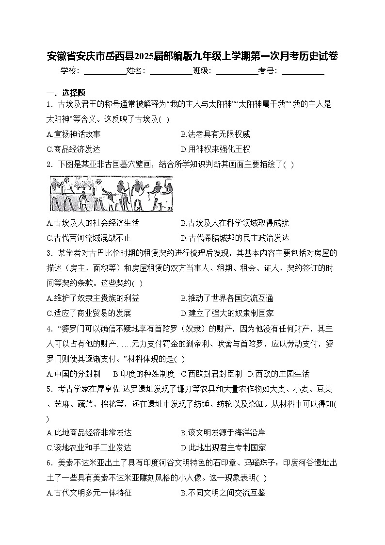 安徽省安庆市岳西县2025届部编版九年级上学期第一次月考历史试卷(含答案)01