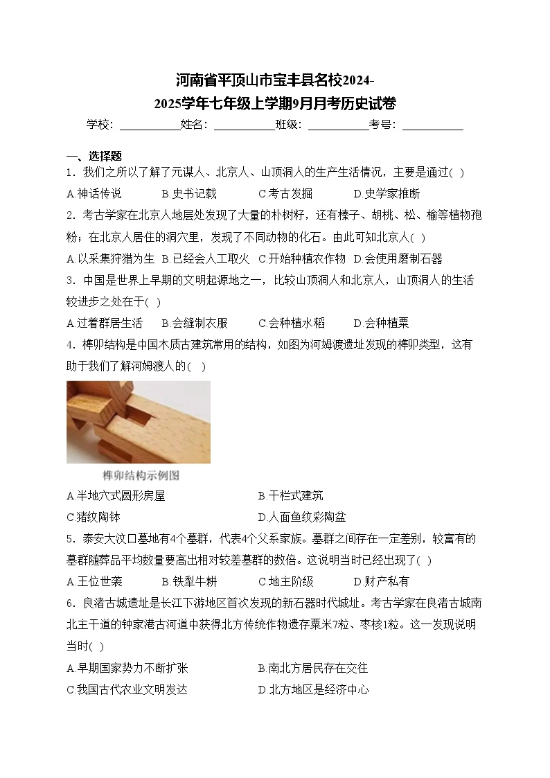 河南省平顶山市宝丰县名校2024-2025学年七年级上学期9月月考历史试卷(含答案)