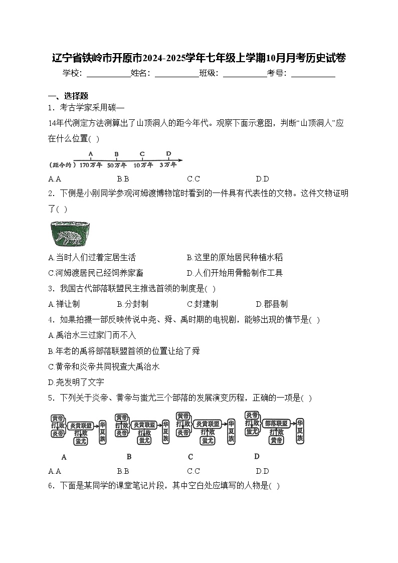 辽宁省铁岭市开原市2024-2025学年七年级上学期10月月考历史试卷(含答案)