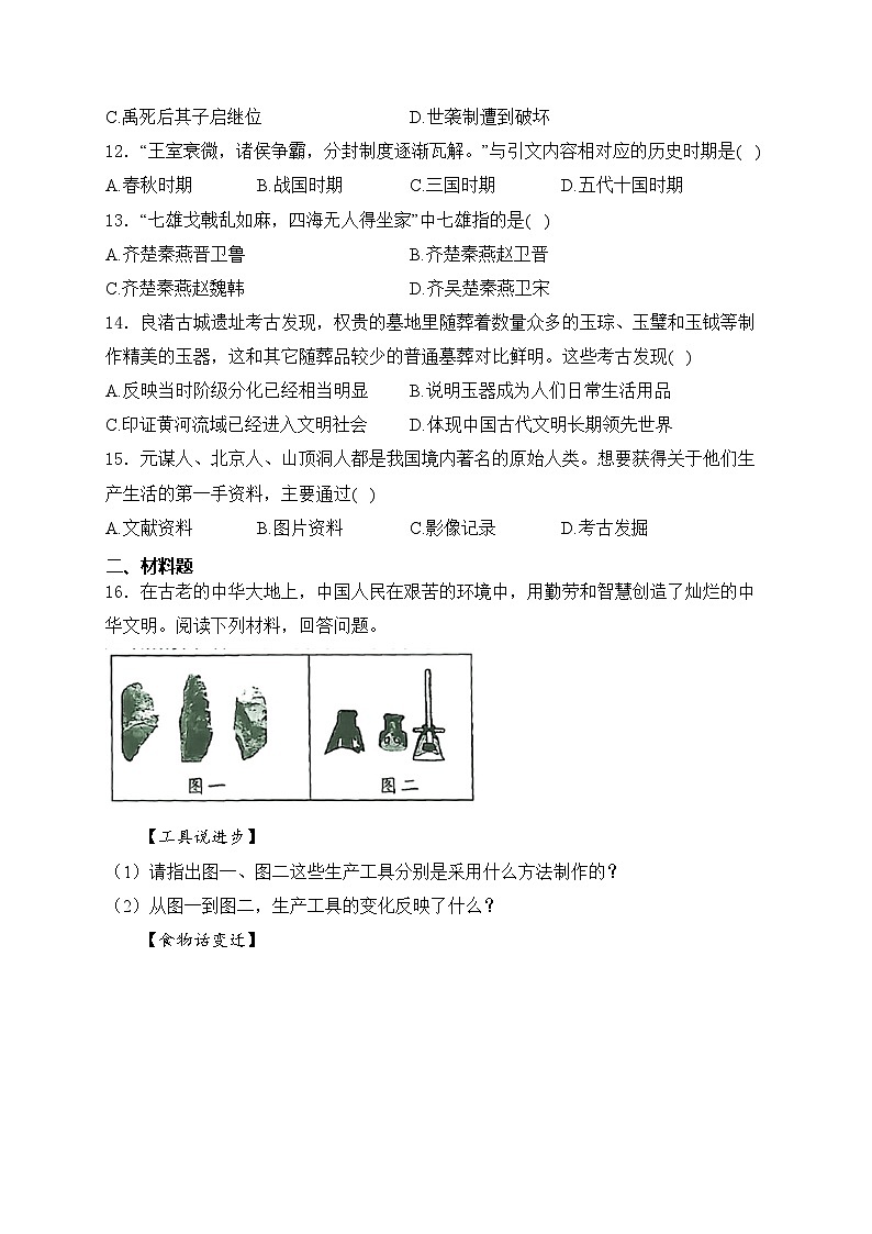辽宁省铁岭市开原市2024-2025学年七年级上学期10月月考历史试卷(含答案)第3页