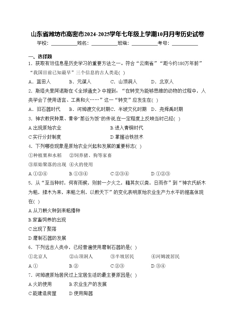 山东省潍坊市高密市2024-2025学年七年级上学期10月月考历史试卷(含答案)