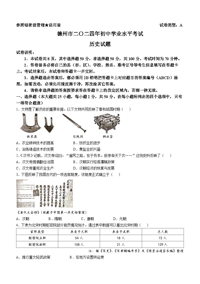 2024年山东省德州市中考历史真题(无答案)