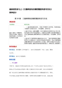 初中历史人教版（2024）七年级上册（2024）第20课 三国两斤南北朝时期的科技与文化教学设计及反思