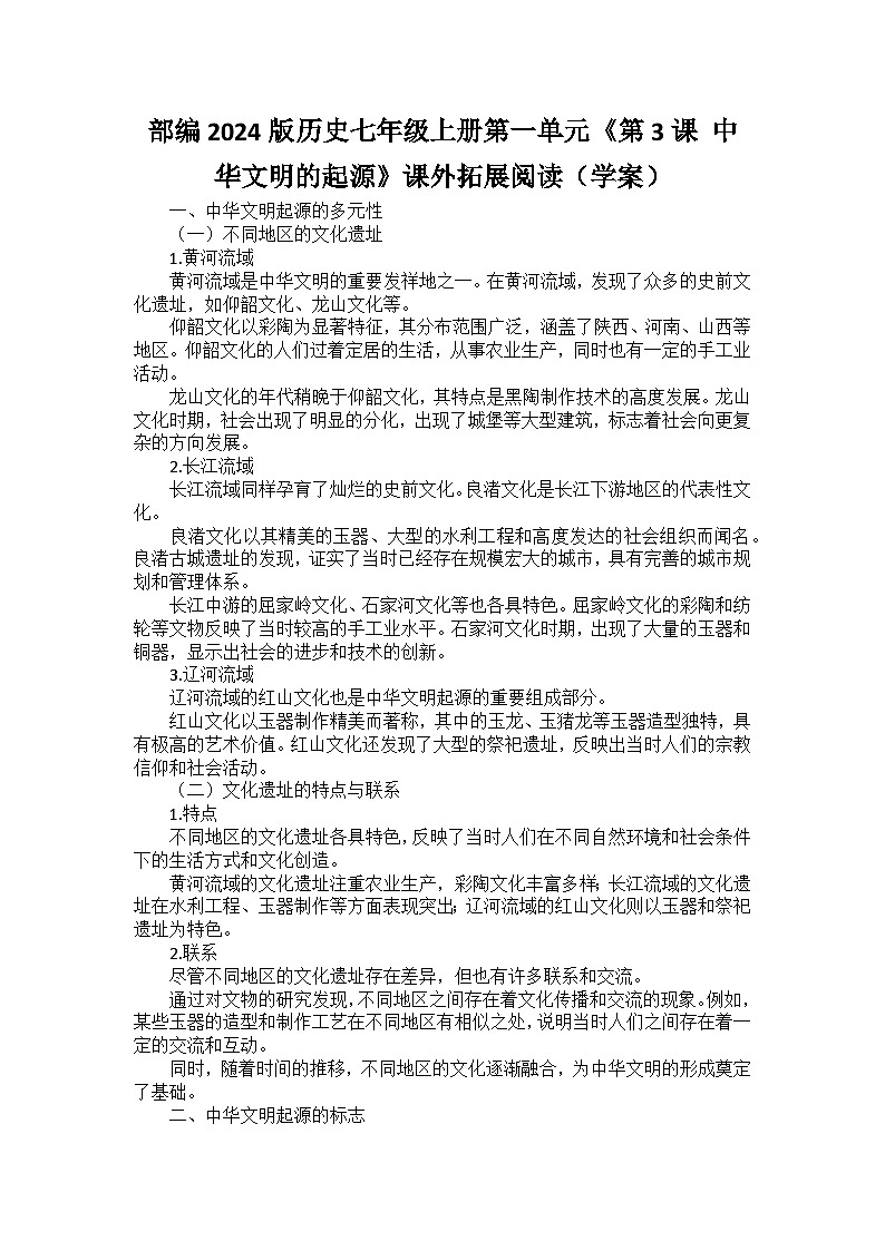 部编2024版历史七年级上册第一单元《第三课 中华文明的起源》课外拓展阅读(学案)01