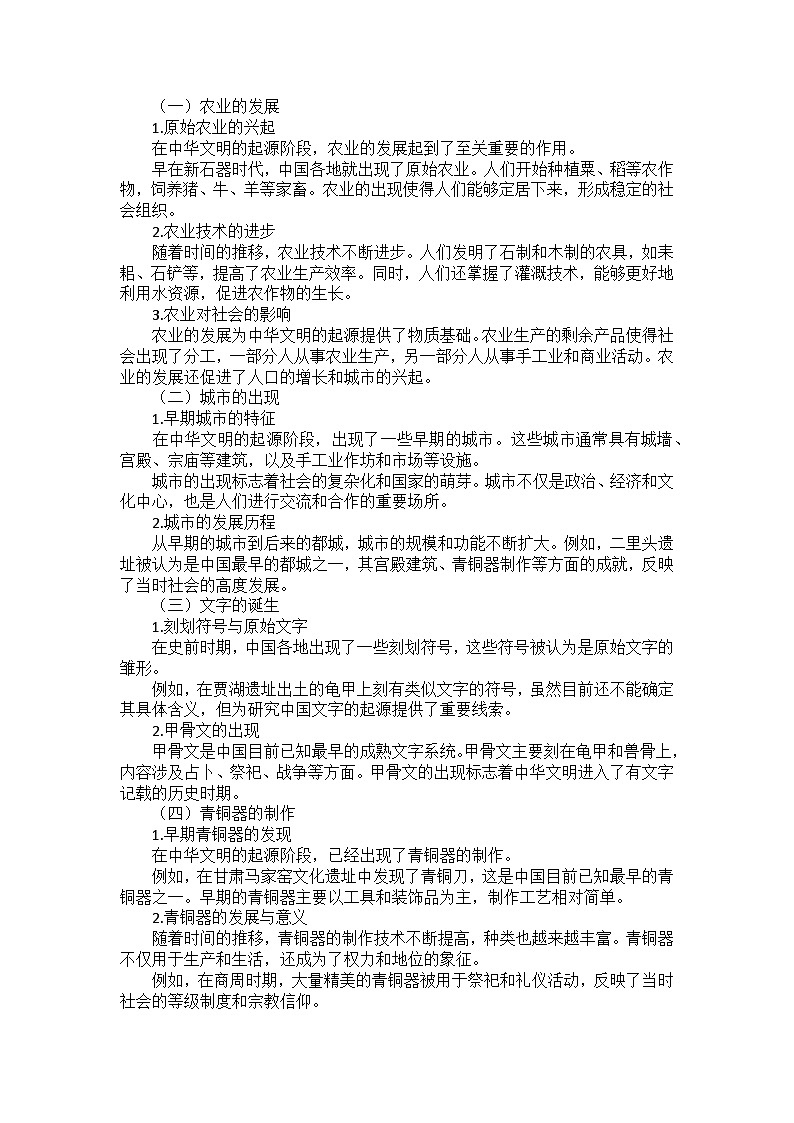 部编2024版历史七年级上册第一单元《第三课 中华文明的起源》课外拓展阅读(学案)02